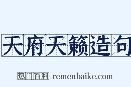 天府天籁造句是什么意思的图片